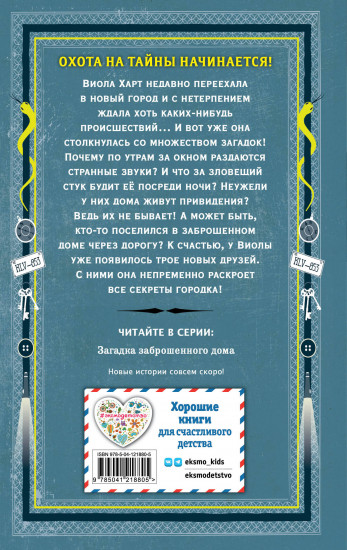 Загадка заброшенного дома