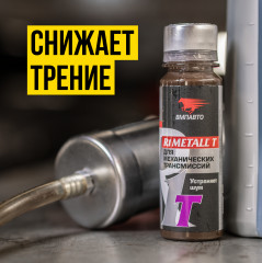 Присадка для механических трансмиссий «R1 Metall-Т» - Фото 3