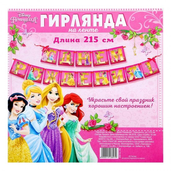 Гирлянда на ленте «С Днем Рождения», Принцессы, 215 см