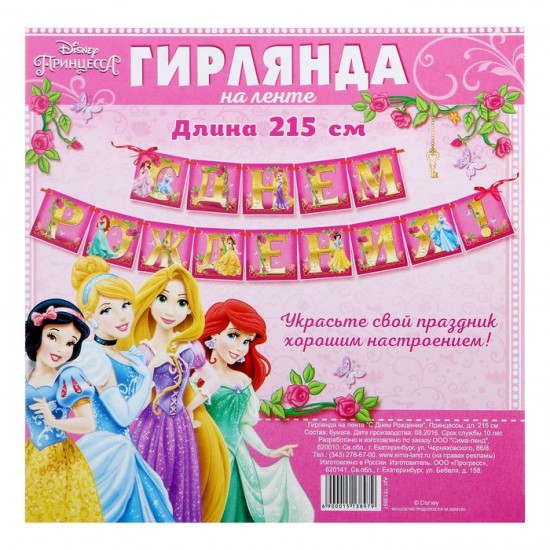 Гирлянда на ленте «С Днем Рождения», Принцессы, 215 см