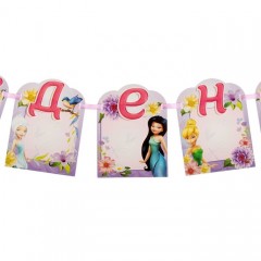 Гирлянда с местом для фото «С Днем Рождения», Феи, 200 см - Фото 2