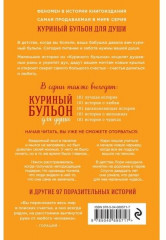Куриный бульон для души. 101 история о счастье - Фото 1