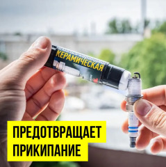 Смазка-карандаш «Керамическая» - Фото 1