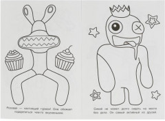 Радужные друзья. Раскраска - Фото 1