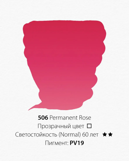 Краска акварельная, 506 розовый перманентный