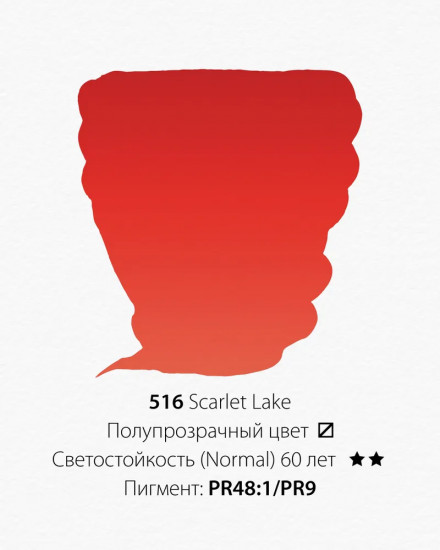 Краска акварельная, 516 красный скарлет