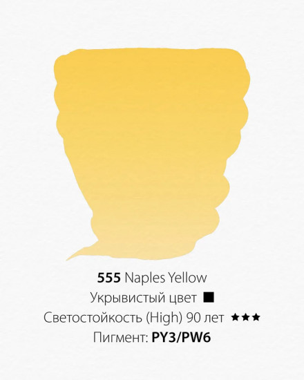Краска акварельная, 555 желтый Неаполь