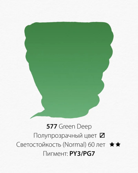 Краска акварельная, 577 темно-зеленый