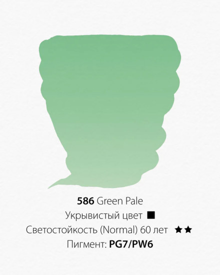Краска акварельная, 586 бледно-зеленый