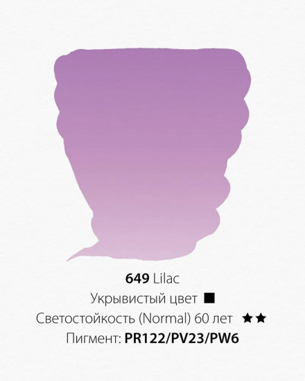 Краска акварельная, 649 сирень