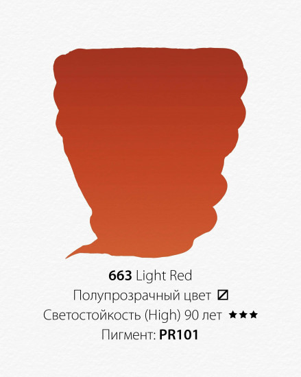Краска акварельная, 663 светло-красный