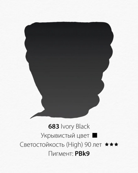 Краска акварельная, 683 жженая кость