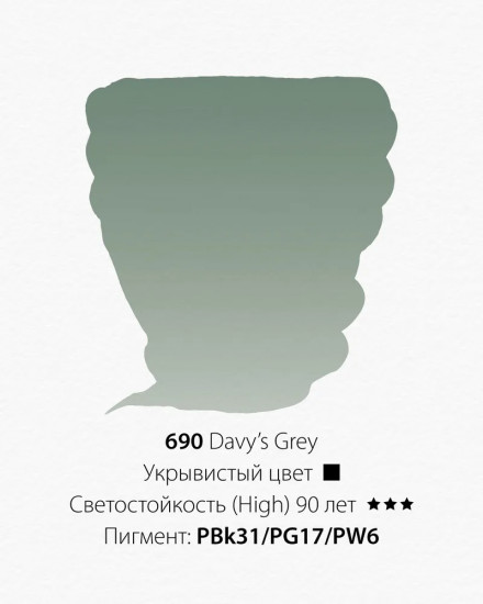 Краска акварельная, 690 серый Деви
