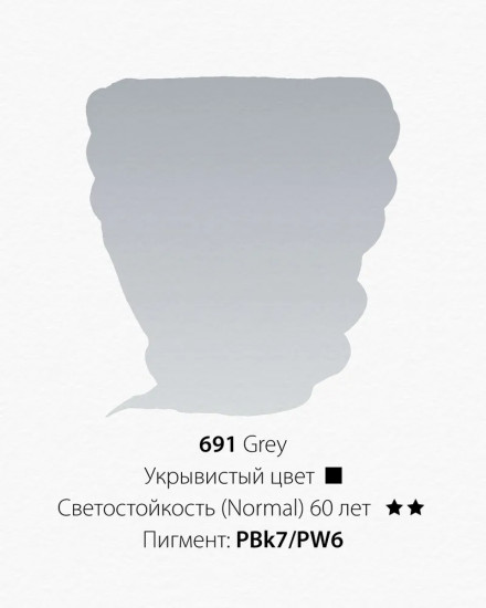 Краска акварельная, 691 серый