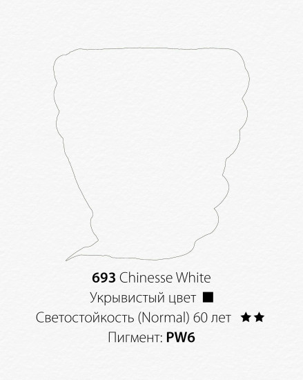 Краска акварельная, 693 китайские белила