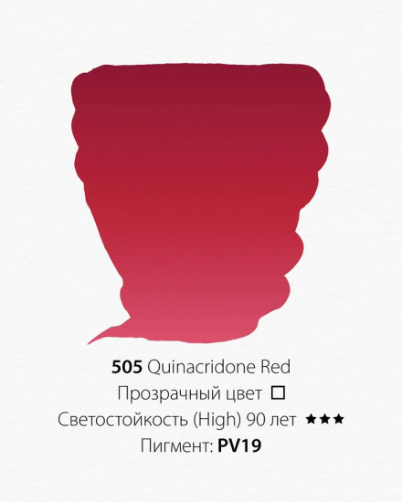 Краска акварельная, 505 (В) Квинакордовый красный