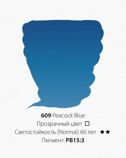 Краска акварельная, 609 синий павлин
