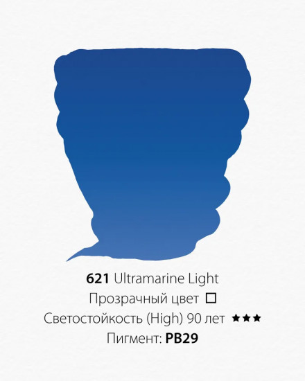 Краска акварельная, 621 ультрамарин светлый
