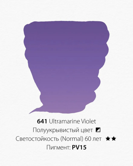 Краска акварельная, 641 Ультрамарин фиолетовый