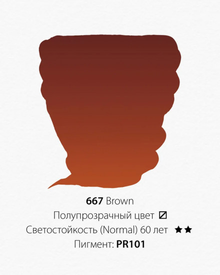 Краска акварельная, 667 коричневый