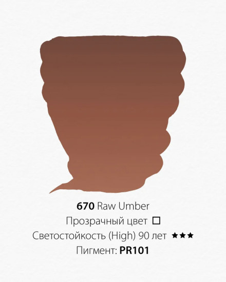 Краска акварельная, 670 умбра мокрая