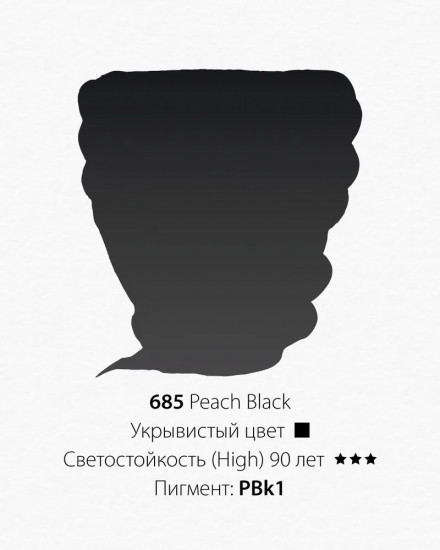 Краска акварельная, 685 черный персик