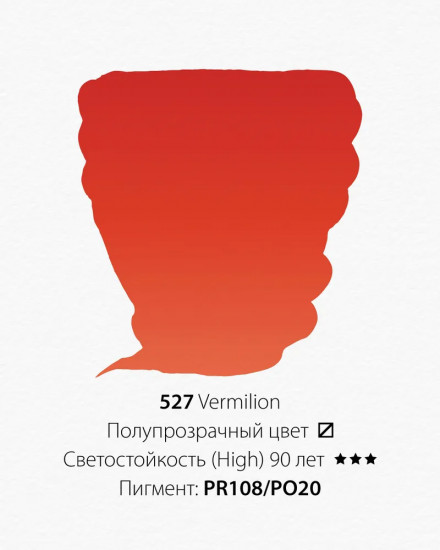 Краска акварельная, 527 вермилион