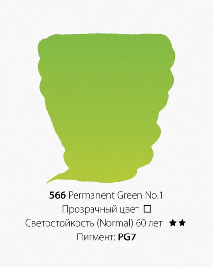 Краска акварельная,566 зеленый перманентный №1