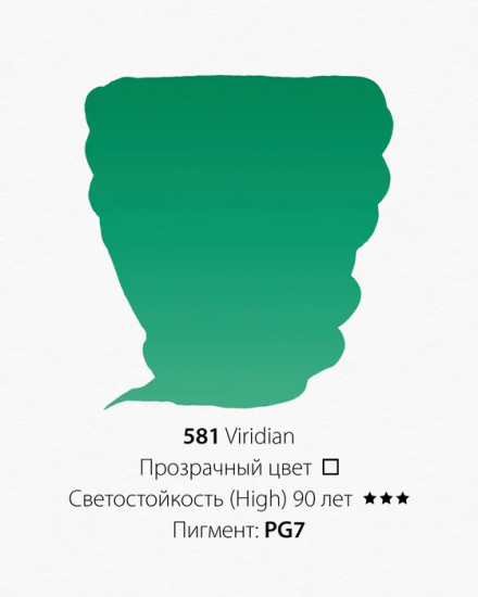 Краска акварельная, 581 виридийский