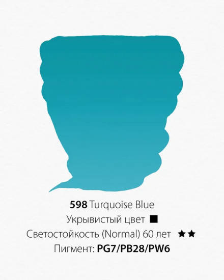 Краска акварельная, 598 бирюзово-синий