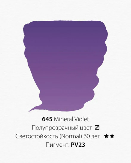 Краска акварельная, 645 фиолетовый минерал new