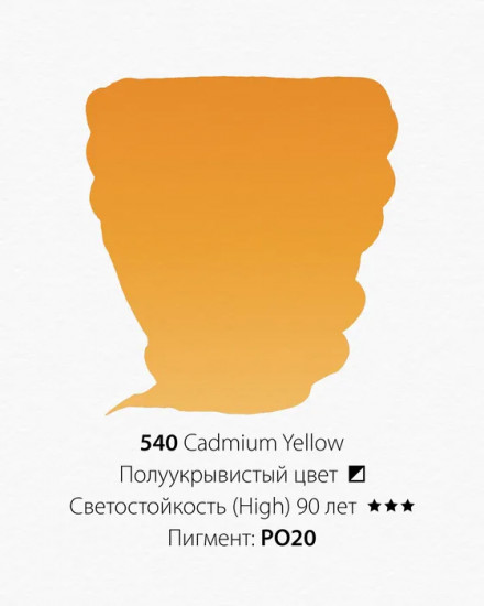 Краска акварельная, 540 кадмий желтый