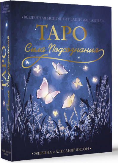 Таро Сила Подсознания