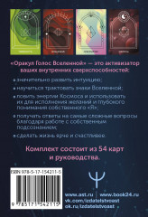 Оракул Голос Вселенной. Открой тайные знания и получи все, о чем просишь - Фото 1
