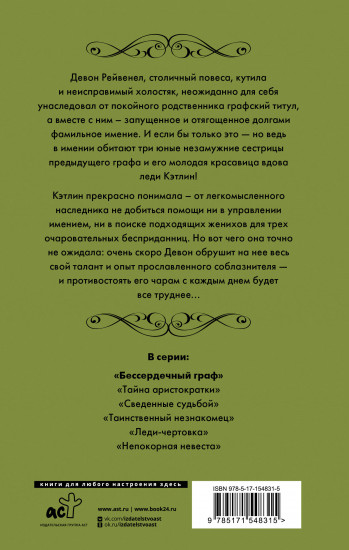 Бессердечный граф