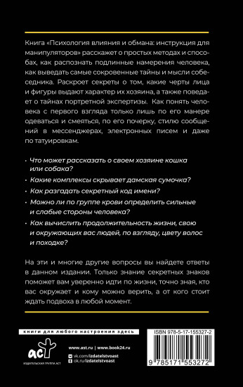 Психология влияния и обмана