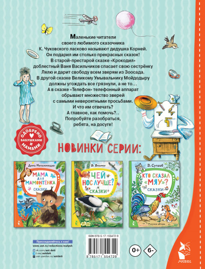 Сказки дедушки Корнея