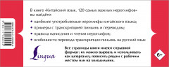 Китайский язык. 120 самых важных иероглифов - Фото 1
