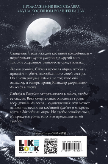 Рассвет костяной волшебницы