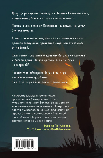 Золотые земли. Сокол и Ворон