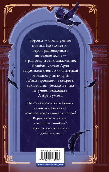 Арчи Грин и заклятие ворона