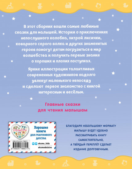 Любимые сказки для малышей