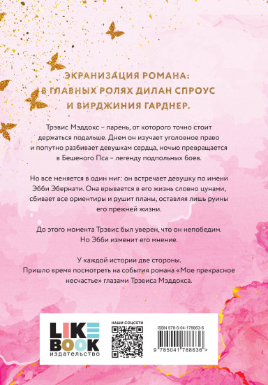 Мое ходячее несчастье