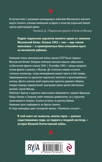Примкнуть штыки!