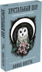 Хрустальный шар. Карманный оракул - Фото 2