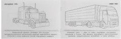 Грузовики. Раскраска - Фото 2