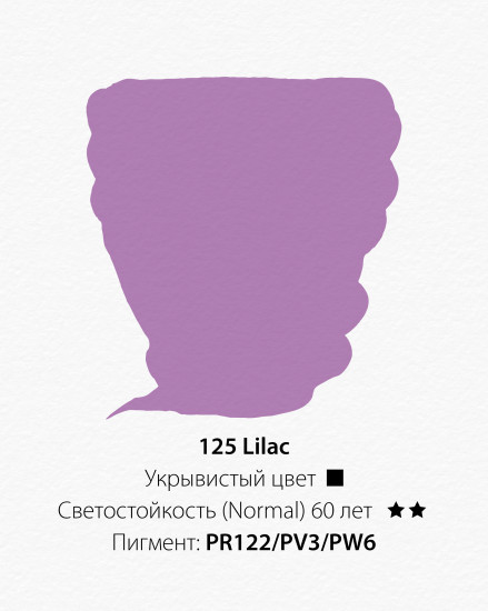 Краска акриловая, 125 сиреневый