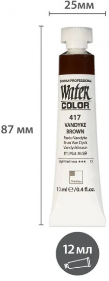 Краска акварельная «Watercolour», 417 коричневый Ван Дик