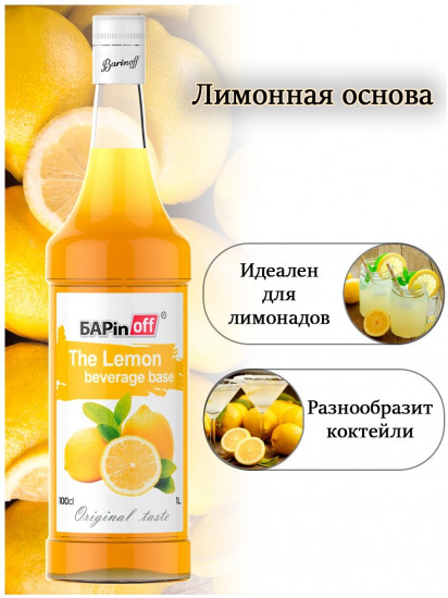 Основа для напитков лимонная