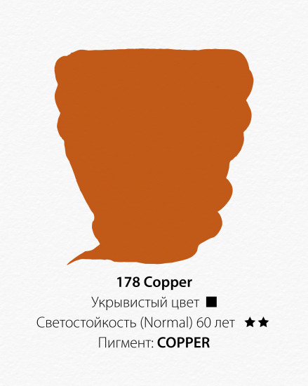 Краска акриловая, 178 медный